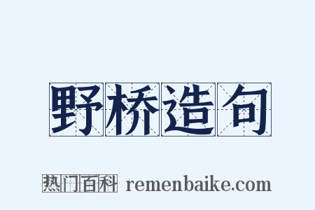 野桥造句是什么意思的图片